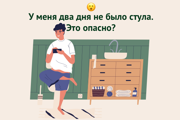 У меня два дня не было стула. Это опасно?